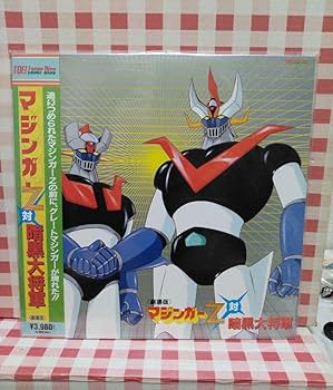 Amazon.co.jp: 『マジンガーZ対暗黒大将軍』LD : おもちゃ